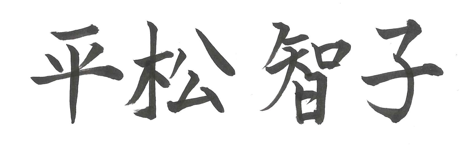 総合新川橋病院　看護部長：平松　智子